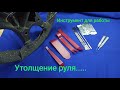 Утолщение руля и инструмент для перетяжки