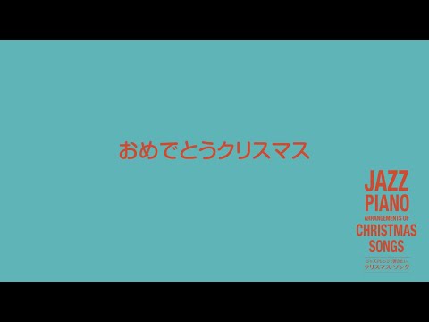 ジャズアレンジで弾きたい クリスマス・ソング 楽譜 【取寄品】ジャズアレンジで弾きたい クリスマス・ソング