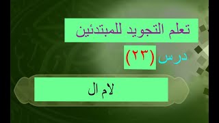 تعليم احكام التجويد للمبتدئين الدرس ال (23) لام ال