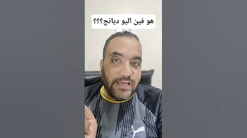 هو فين اليو ديانج Shorts الاهلي 