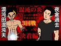 【漫画】混沌の炎!ユーチューバー最強決定‼︎トーナメント大会3回戦決着編【マンガ動画】