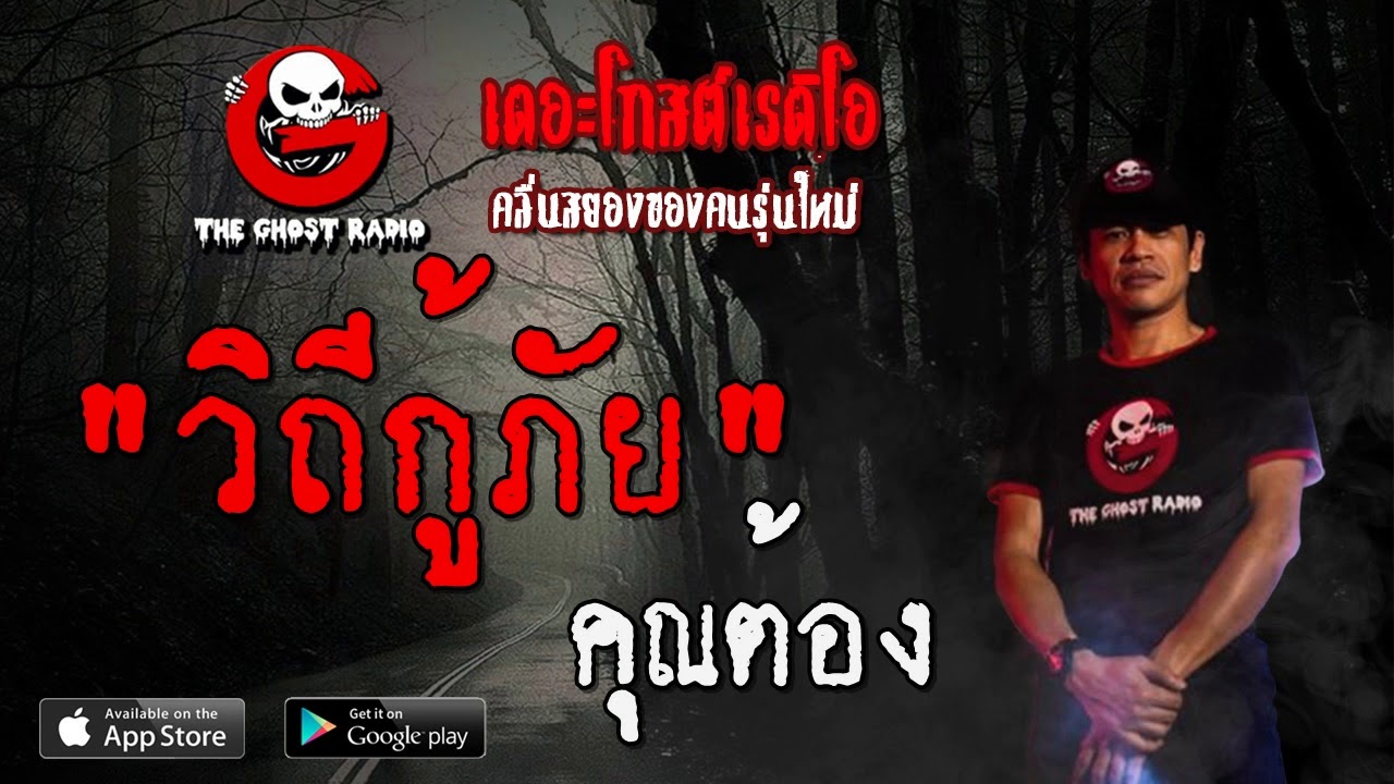 THE GHOST RADIO | วิถีกู้ภัย | คุณต้อง | 26 มกราคม 2563 | TheGhostRadioOfficial ฟังเรื่องผีเดอะโกส