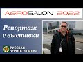 Видеорепортаж с выставки АГРОСАЛОН 2022