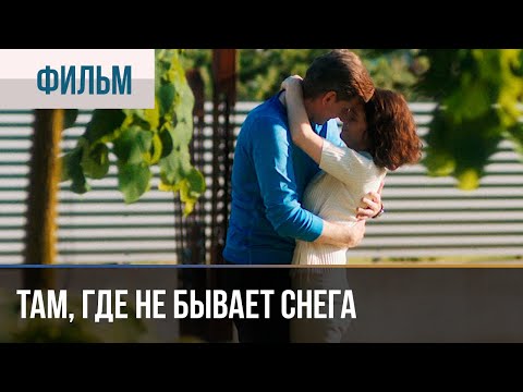 ▶️ Там, где не бывает снега Все серии 4К - 💝 Мелодрама | Фильмы и сериалы - Русские мелодрамы