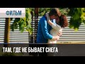 ▶️ Там, где не бывает снега Все серии 4К - 💝 Мелодрама | Фильмы и сериалы - Русские мелодрамы