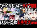 びくどん複数視点 葛葉作詞のびっくりドンキーが作曲され ライブで披露される 切り抜き NEWTOWN GTA