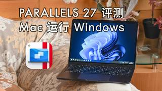 「黑貓」Parallels Desktop 27 評測：簡單、絲滑、省心，Mac 跑 Windows 首選