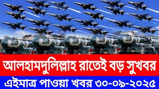 আন্তর্জাতিক বাংলা খবর BBC World News 30 Sep 2025 || World News Bangla || International News Today