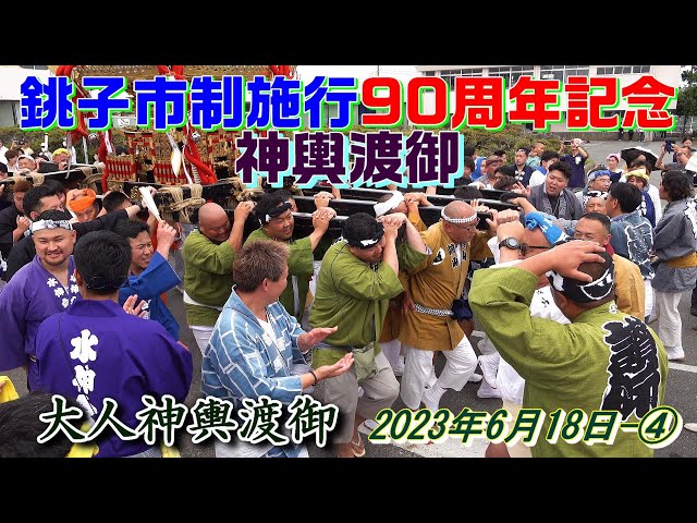 銚子市制施行90周年記念神輿渡御－④ 