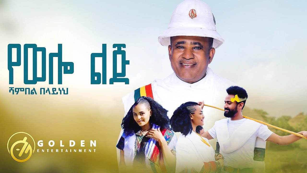 Shambel Belayneh - Yewello Lij (የወሎ ልጅ) - Ethiopian Music 2023 [Official Video]@GoldenEthioMusic