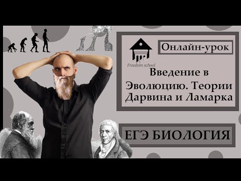 Введение в эволюцию. Теории ДАРВИНА и ЛАМАРКА для ЕГЭ 2023|ЕГЭ БИОЛОГИЯ|Freedom|