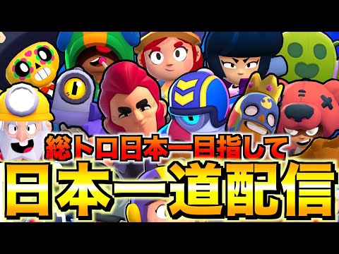 【現在日本７位】日本一目指してトロ上げるぞい！NO WARさん、てらーさん9日目！【ブロスタ】 - 【現在日本７位】日本一目指してトロ上げるぞい！NO WARさん、てらーさん9日目！【ブロスタ】