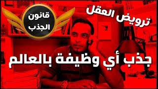 قانون الجذب - جذب الوظيفة التي تحلم بها ورفع أستحقاقك لتحصل عليها بقانون الجذب - لـمحمد مصطفي