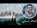 سورة الطارق القارئ اسلام صبحي سورة الطارق القارئ اسلام صبحي
