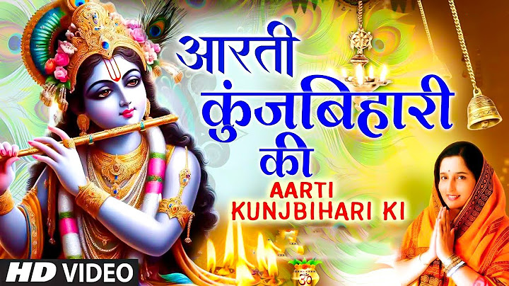जन्माष्टमी आरती: आरती कुंज बिहारी की, Aarti Kunj Bihari Ki, Krishna Ji Ki Aarti, ANURADHA PAUDWAL
