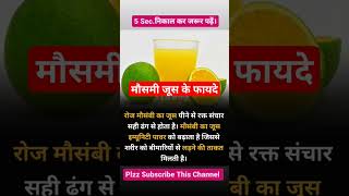 मौसमी जूस के फायदे health healthy shorts