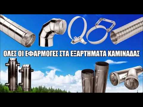 Βίντεο: Chimneys Craft: καμινάδες σάντουιτς από ανοξείδωτο ατσάλι και άλλους σύγχρονους σωλήνες, ομοαξονικές καμινάδες για μπάνιο, κριτικές