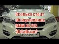 Сколько стоит обслуживание BMW X6 F16