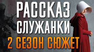 Рассказ служанки 2 сезон - краткий сюжет "HANDMAID'S TALE"