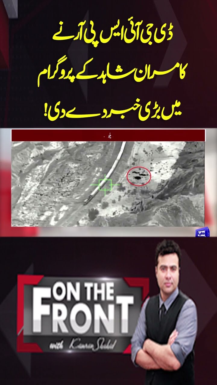 DG ISPR gave big news in Kamran Shahid's program! | On The Front With Kamran Shahid