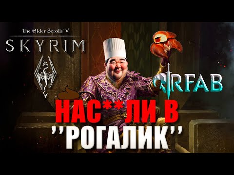 Видео: SKYRIM РОГАЛИК РАЗОЧАРОВАЛ - ОБЗОР НА RFAB BIZARRE ADVENTURE