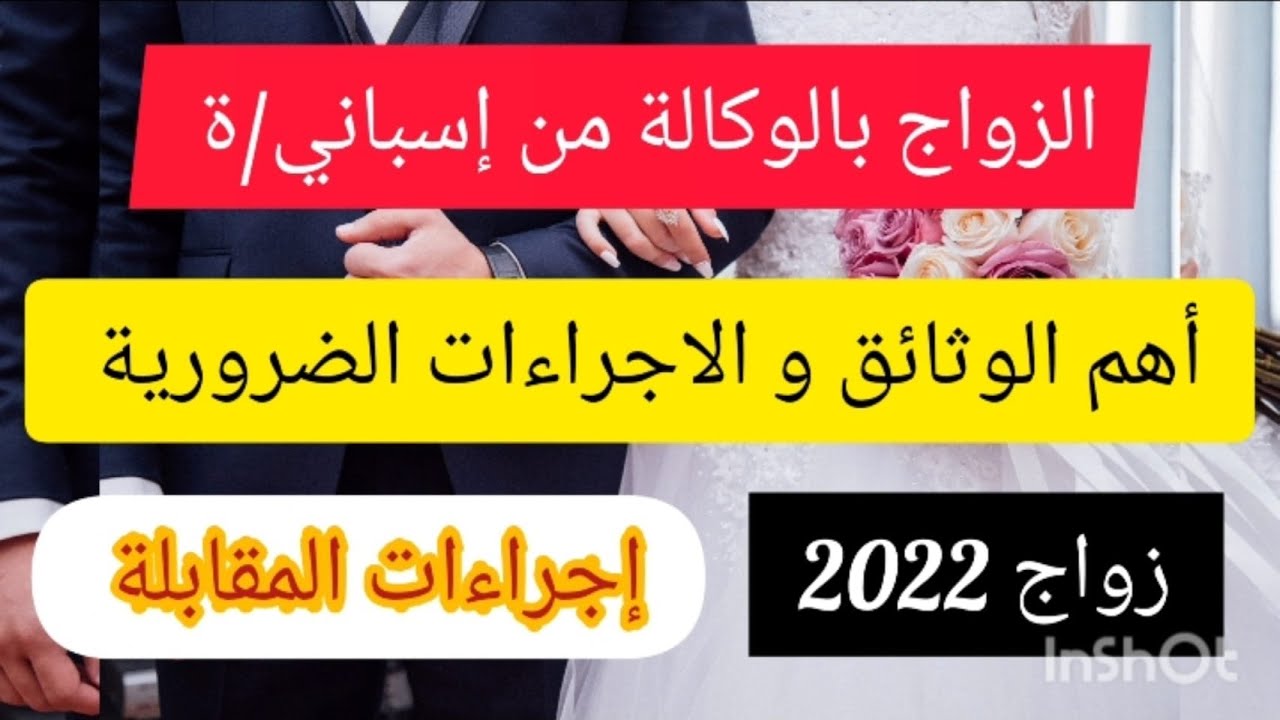 زواج الوكالة من إسباني/ة أو حامل الجنسية الاسبانية/أهم الوثائق المطلوبة/ إجراءات المقابلة خطوة بخطوة