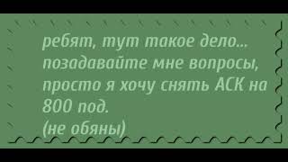 Надеюсь Будет Хотя Бы  Немного Вопросов... (С Разу Говорю !Не Обязаны!)