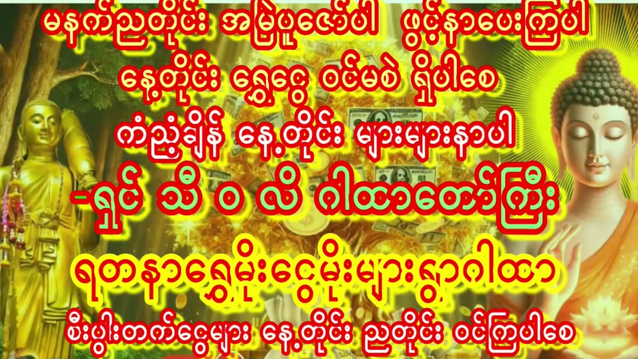 မနက်ငွေများတလုံးတခဲတည်းဝင်ကြပါစေ ကံကောင်းသာသူများသာပူဇော်နိုင်ကြပါစေ #တရားတော်