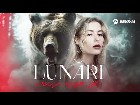 Lunari - Сильная Я | Премьера Трека 2024