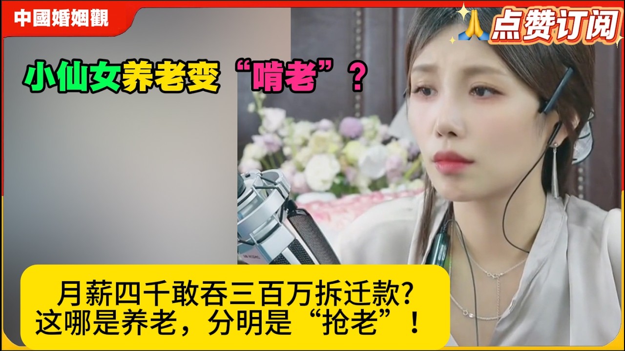 养老变“啃老”？月薪四千敢吞三百万？这哪是养老，分明是“抢老”！米小律中国婚姻观