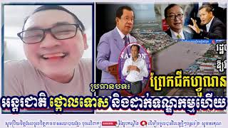 CNRP John Ny Talk About His Expression PM HUN SEN And HUN MANET Government