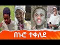       simabelewentertainment   ethiopia ethiopia tiktok funny this week