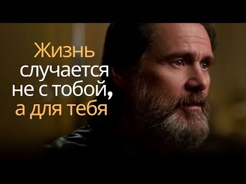 Джим Керри | Одна из самых вдохновляющих речей