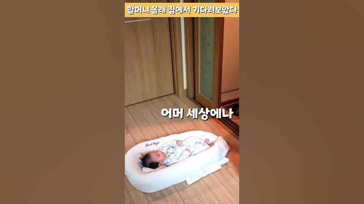 [200만뷰] 할머니 댁에서 몰래 할머니를 기다려 보았다 | 83일 아기 #babyshorts  #아들  #육아