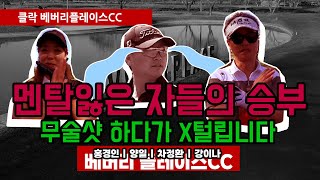 [클락골프] 베버리플레이스CC 편 멘탈 잃은 자들의 승부!