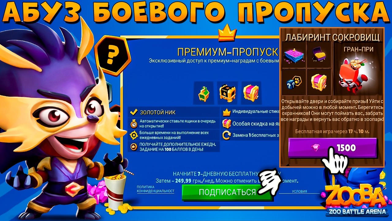 АБУЗ БОЕВОГО ПРОПУСКА!!! СЛУЧАЙНО ОТКРЫЛ ЛАБИРИНТ ЗА 1500 ГЕМОВ!!! КОГТИ ЯРОСТИ ЭДНА В ИГРЕ ZOOBA