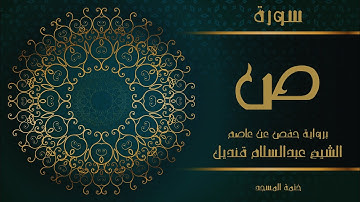 38- سورة ص | الشيخ عبدالسلام قنديل | ختمة المسجد