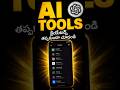 SubMagic + Adobe + ChatGPT = ఆ ఫలితం చూడండి #youtubeshorts