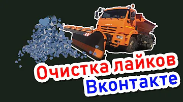 Как удалить все свои лайки Вконтакте 2019 / Очистка страницы Вконтакте