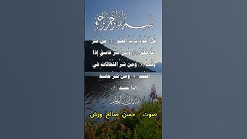 سورة الفلق كاملة برواية ورش عن نافع بصوت القارئ الشيخ حسن صالح ورش