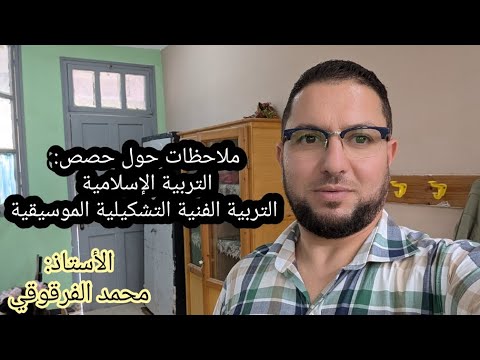 ملاحظات حول حصص التربية الإسلامية و التربية الفنية التشكيلية الموسيقية لقسم الثانية