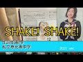 私立恵比寿中学「SHAKE!SHAKE!」 ピアノソロ