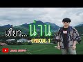 เที่ยวน่าน เนิบ เนิบ 3 วัน 2 คืน ep.1 : Nan Thailand