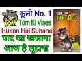 Very funny paad song  tom ki vines  coolie no 1 songs  song parody  husn hai suhaana