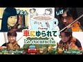 車にゆられて、ラクカラーチャ / La cucaracha