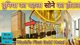 दुनिया का पहला सोने का होटल | World's First Gold Hotel | World’s First Gold-Plated Hotel