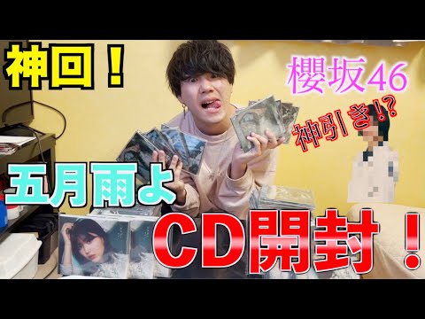 【櫻坂46】4thシングル『五月雨よ』CD開封したら神引きすぎた！WWWWW