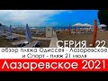 Лазаревское 2021 обзор пляжа санатория Одиссея Лазаревское и спорт - пляж, 21 июля, отпуск на море!