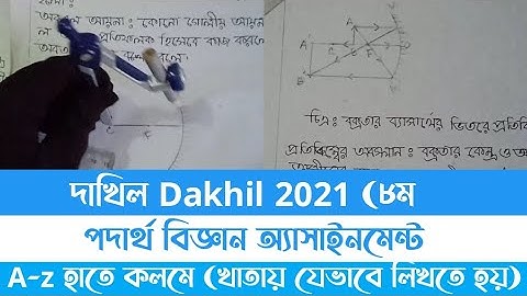 Dakhil 2021 8th Week Physics Assignment Answer। দাখিল ২০২১ ৮ম সপ্তাহের পদার্থ বিজ্ঞান অ্যাসাইনমেন্ট