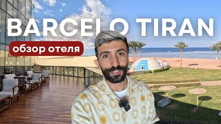 Barcelo Tiran - лучший пляж в городе? | Шарм Эль Шейх, Египет 2024